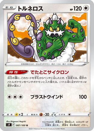 Tornadus (Japanese)  087/100 - [S9 Star Birth] - Trinity Hobby