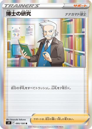 Professor's Research (Japanese)  095/100 - [S9 Star Birth]