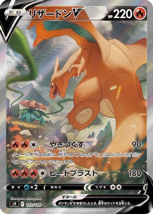 Charizard V - 103/100 (Japanese)  103/100 - [S9 Star Birth]