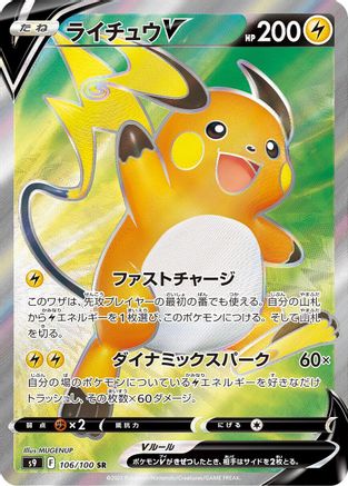 Raichu V - 106/100 (Japanese)  106/100 - [S9 Star Birth] - Trinity Hobby