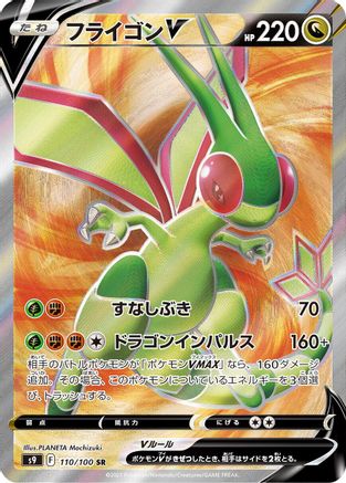 Flygon V - 110/100 (Japanese)  110/100 - [S9 Star Birth] - Trinity Hobby