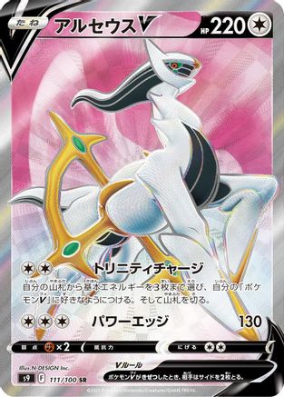 Arceus V - 111/100 (Japanese)  111/100 - [S9 Star Birth] - Trinity Hobby