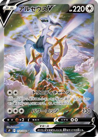 Arceus V - 112/100 (Japanese)  112/100 - [S9 Star Birth] - Trinity Hobby