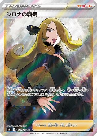 Cynthia's Ambition - 114/100 (Japanese)  114/100 - [S9 Star Birth] - Trinity Hobby