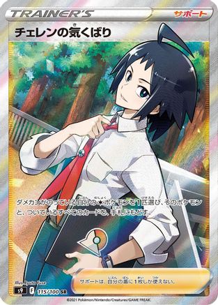 Cheren's Care - 115/100 (Japanese)  115/100 - [S9 Star Birth] - Trinity Hobby