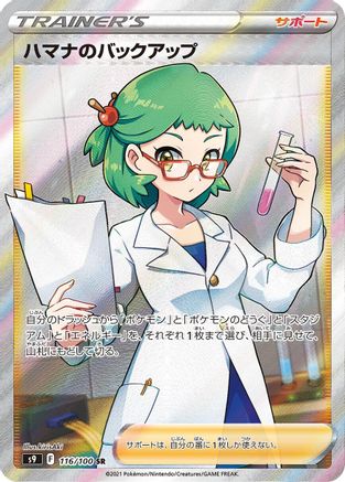 Roseanne's Backup - 116/100 (Japanese)  116/100 - [S9 Star Birth]