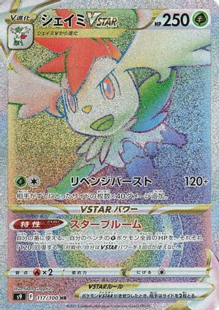 Shaymin VSTAR - 117/100 (Japanese)  117/100 - [S9 Star Birth]