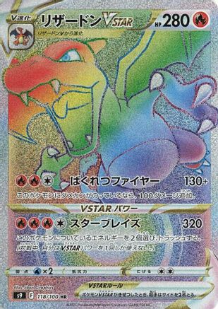 Charizard VSTAR - 118/100 (Japanese)  118/100 - [S9 Star Birth]