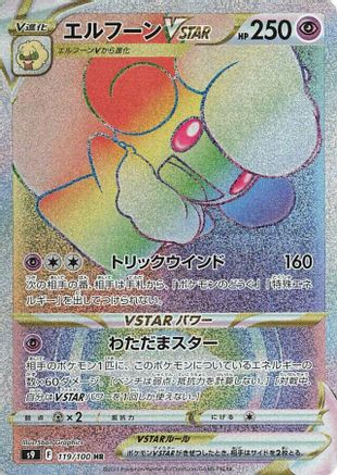 Whimsicott VSTAR - 119/100 (Japanese)  119/100 - [S9 Star Birth]