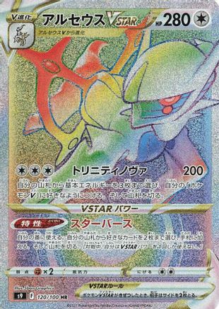 Arceus VSTAR - 120/100 (Japanese)  120/100 - [S9 Star Birth]