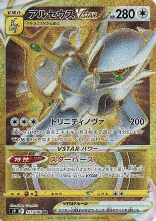 Arceus VSTAR - 125/100 (Japanese)  125/100 - [S9 Star Birth]
