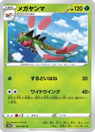 Yanmega (Japanese)  002/067 - [S10D Time Gazer]