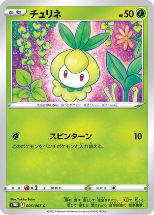 Petilil (Japanese)  005/067 - [S10D Time Gazer]
