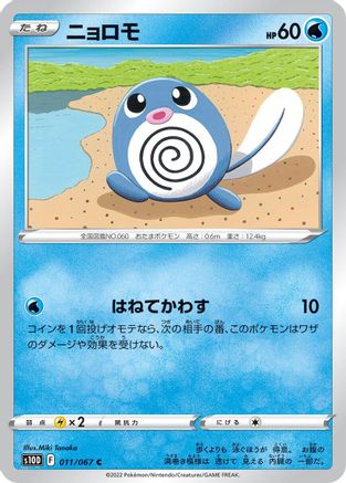 Poliwag (Japanese)  011/067 - [S10D Time Gazer]