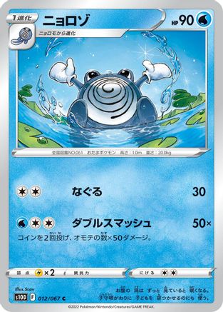 Poliwhirl (Japanese)  012/067 - [S10D Time Gazer]
