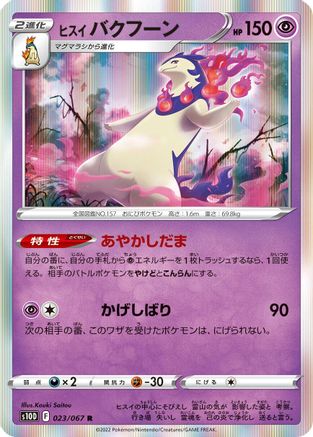 Hisuian Typhlosion (Japanese)  023/067 - [S10D Time Gazer]