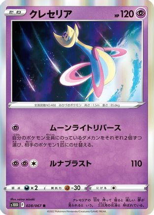 Cresselia (Japanese)  028/067 - [S10D Time Gazer]