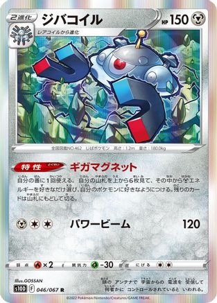 Magnezone (Japanese)  046/067 - [S10D Time Gazer]