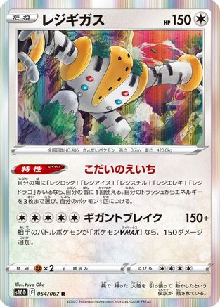 Regigigas (Japanese)  054/067 - [S10D Time Gazer]