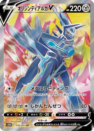 Origin Forme Dialga V - 074/067 (Japanese)  074/067 - [S10D Time Gazer]