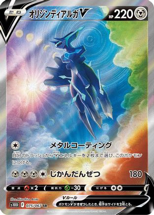 Origin Forme Dialga V - 075/067 (Japanese)  075/067 - [S10D Time Gazer] - Trinity Hobby