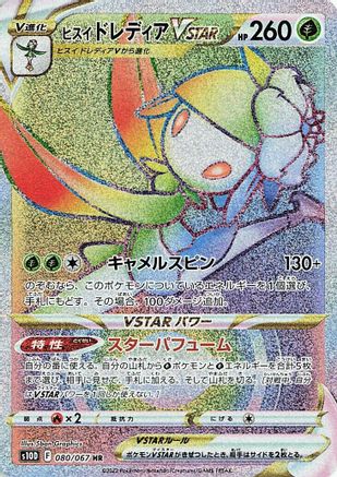 Hisuian Lilligant VSTAR - 080/067 (Japanese)  080/067 - [S10D Time Gazer]