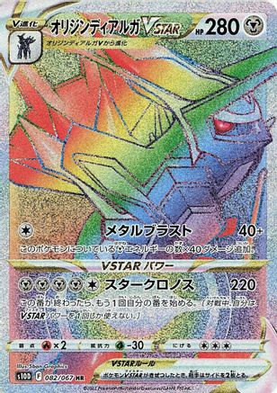 Origin Forme Dialga VSTAR - 082/067 (Japanese)  082/067 - [S10D Time Gazer] - Trinity Hobby