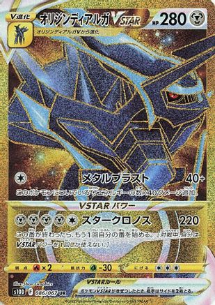 Origin Forme Dialga VSTAR - 086/067 (Japanese)  086/067 - [S10D Time Gazer]