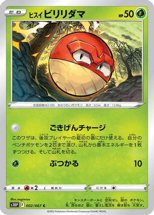 Hisuian Voltorb (Japanese)  002/067 - [S10P Space Juggler]