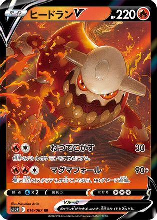 Heatran V - 014/067 (Japanese)  014/067 - [S10P Space Juggler]