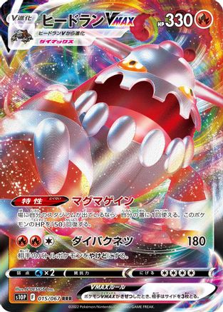 Heatran VMAX - 015/067 (Japanese)  015/067 - [S10P Space Juggler]