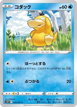 Psyduck (Japanese)  016/067 - [S10P Space Juggler]