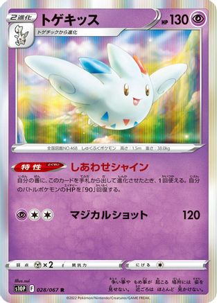 Togekiss (Japanese)  028/067 - [S10P Space Juggler]