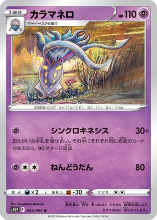 Malamar (Japanese)  033/067 - [S10P Space Juggler]