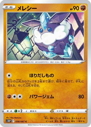 Carbink (Japanese)  038/067 - [S10P Space Juggler]