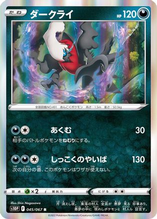 Darkrai (Japanese)  045/067 - [S10P Space Juggler]