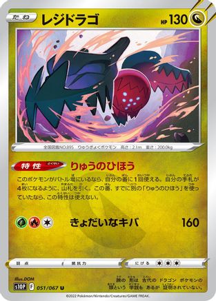 Regidrago (Japanese)  051/067 - [S10P Space Juggler]