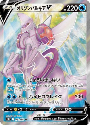 Origin Forme Palkia V - 070/067 (Japanese)  070/067 - [S10P Space Juggler]