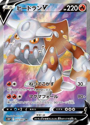 Heatran V - 072/067 (Japanese)  072/067 - [S10P Space Juggler]