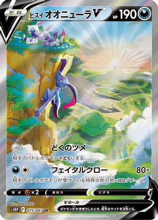 Hisuian Sneasler V - 075/067 (Japanese)  075/067 - [S10P Space Juggler]