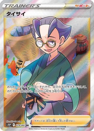 Choy - 079/067 (Japanese)  079/067 - [S10P Space Juggler]