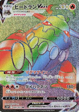 Heatran VMAX - 080/067 (Japanese)  080/067 - [S10P Space Juggler]