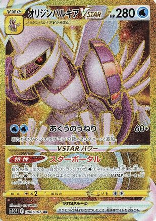 Origin Forme Palkia VSTAR - 086/067 (Japanese)  086/067 - [S10P Space Juggler]