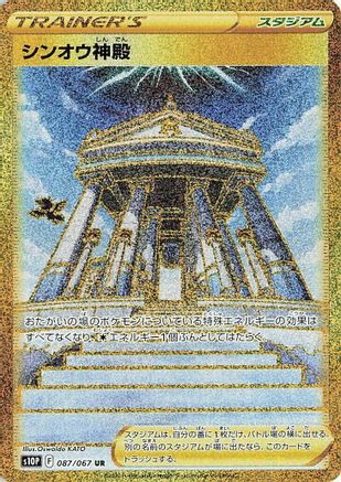 Temple of Sinnoh - 087/067 (Japanese)  087/067 - [S10P Space Juggler]