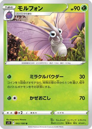 Venomoth (Japanese)  002/100 - [S11 Lost Abyss] - Trinity Hobby