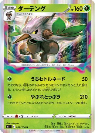 Shiftry (Japanese)  007/100 - [S11 Lost Abyss]