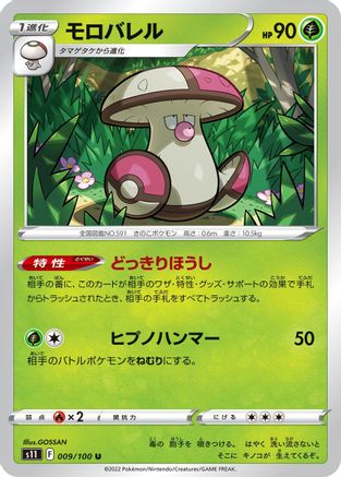 Amoonguss (Japanese)  009/100 - [S11 Lost Abyss]