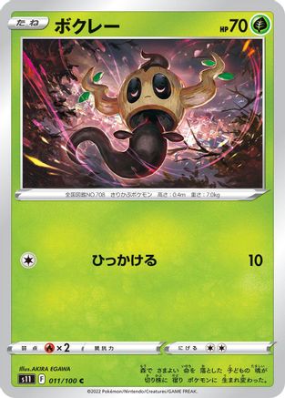 Phantump (Japanese)  011/100 - [S11 Lost Abyss]