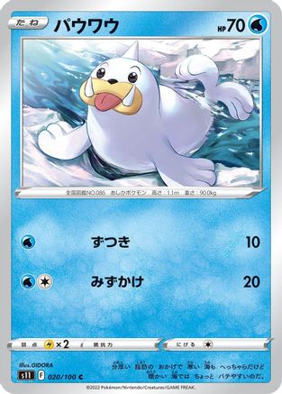 Seel (Japanese)  020/100 - [S11 Lost Abyss]