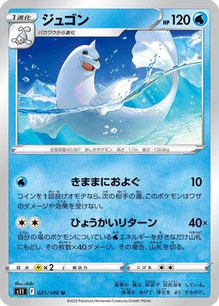 Dewgong (Japanese)  021/100 - [S11 Lost Abyss]